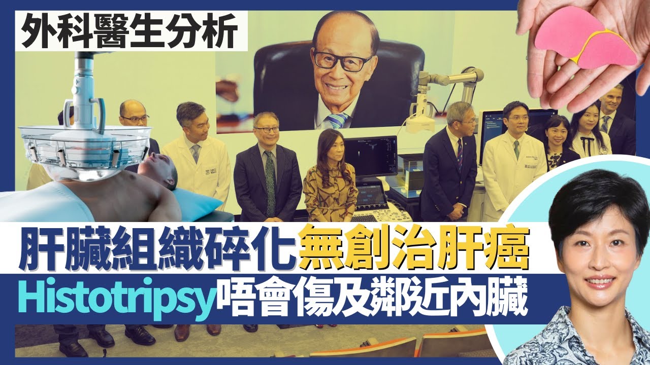 肝癌治療（下）｜李嘉誠基金會肝臟組織碎化系統無創治癌症 配合AI將腫瘤碎成液體！Histotripsy不傷內臟或血管！射頻消融術／微波消融術可致肝衰竭？｜王建芳醫生 外科醫生陳詩正醫生｜人類健康研究所