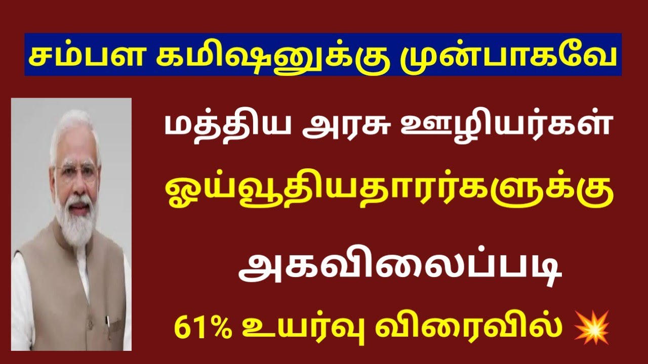 Central govt employees da ilatest news in tamil / Pensioners latest news today in tamil 