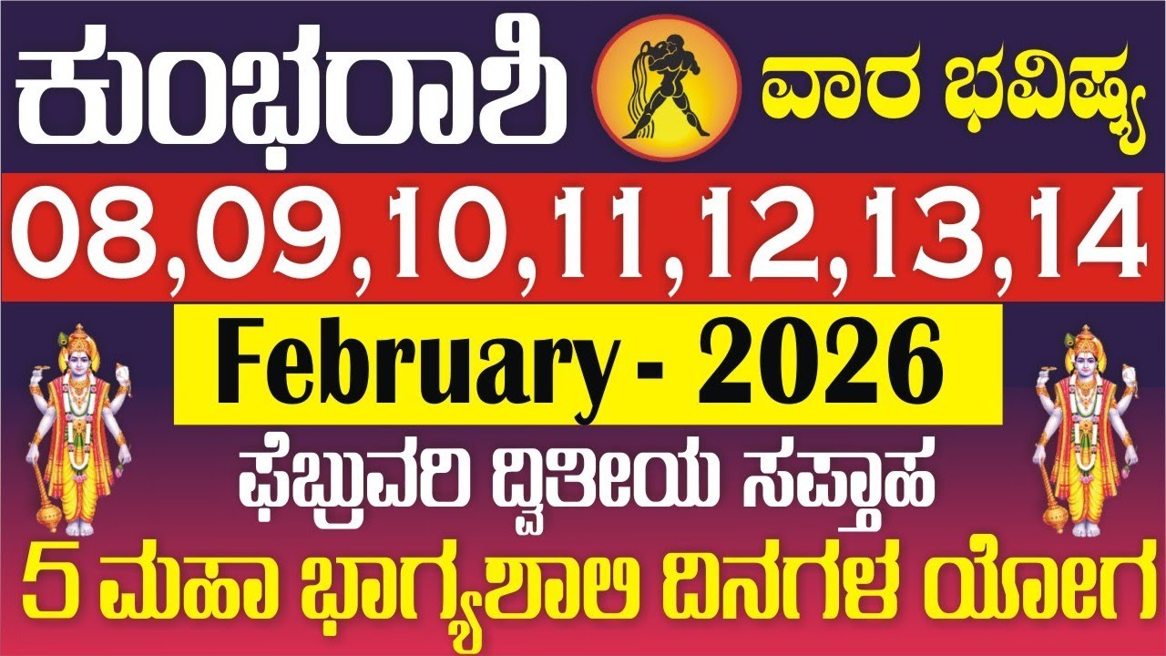 ಕುಂಭ ರಾಶಿ; ವಾರ ಭವಿಷ್ಯ | 08 TO 14 | Feb 2026 | ಅದೃಷ್ಠದ ಸಪ್ತಾಹ | 5 ಭಾಗ್ಯಶಾಲಿ ದಿನಗಳು | Kumbha Weekly