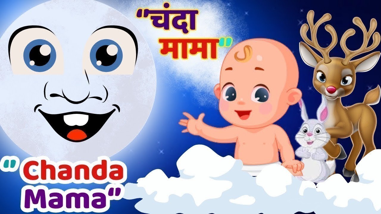 चंदा मामा | Chanda mama dur ke | Hindi cartoon song for kids | New Rhyme For Children’s
