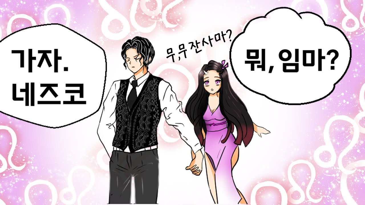 [귀멸의칼날]안녕? 상현5 네즈코라고해-4ㅣ鬼滅の刃
