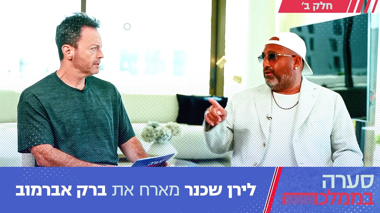 סערה בממלכה עם ברק אברמוב - חלק ב׳