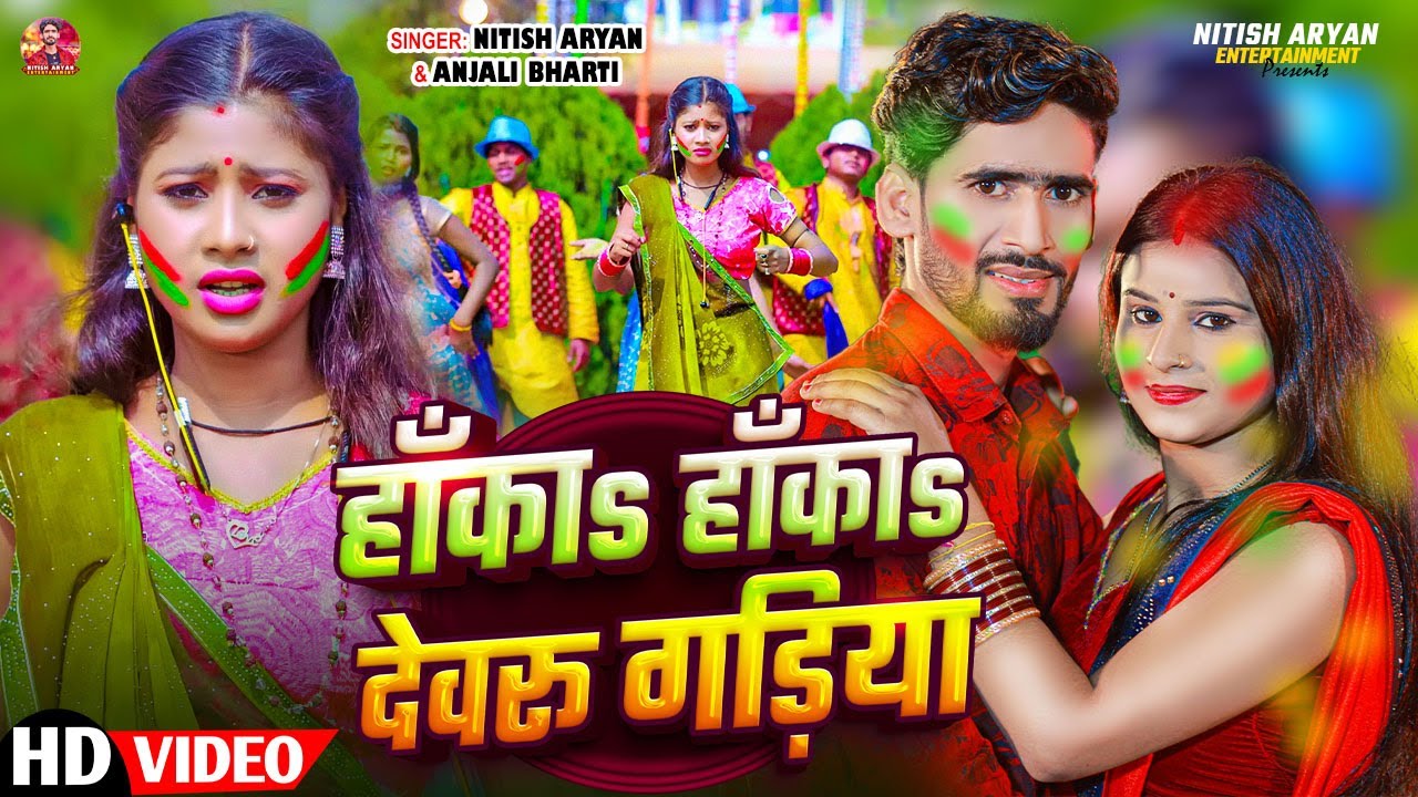 #Video - हाँकाs हाँकाs देवरू गड़िया | #Nitish Aryan Holi Song | Hanka Hanka Devru Gadiya- Maghi Song