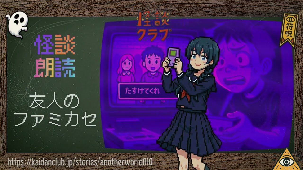 友人のファミカセ | 👻怪談クラブ朗読16  #作業用 #睡眠用