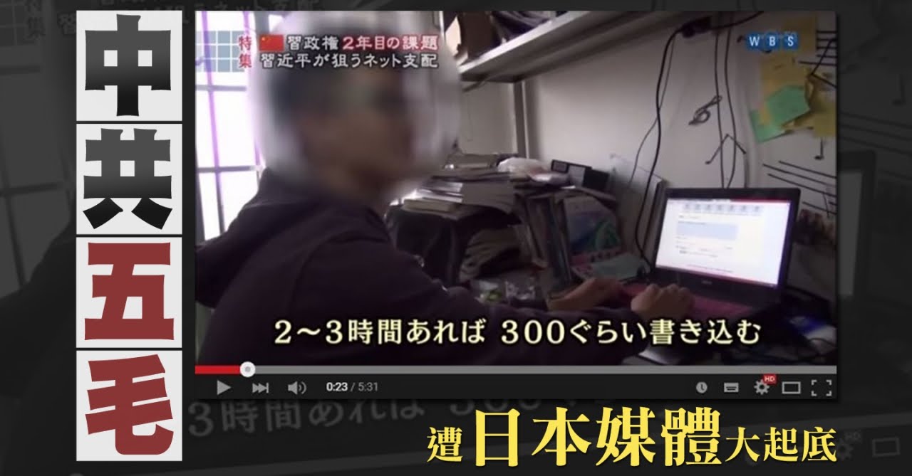 【新唐人/NTD】日媒訪中共五毛 自由世界早學會因應？｜五毛黨｜網路攻擊｜駭客｜日本｜黃之鋒｜美國國家情報局