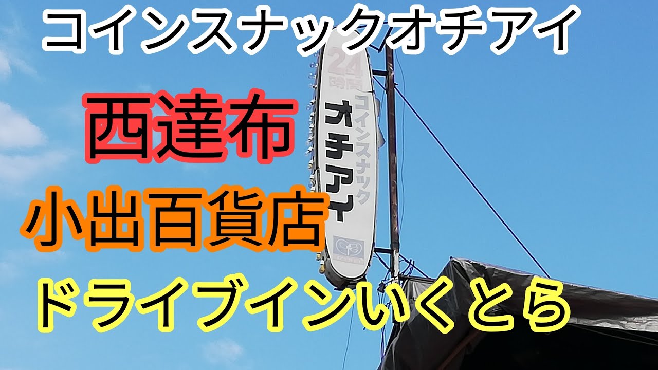 小出百貨店・コインスナックおちあい・ドライブインいくとら・西達布