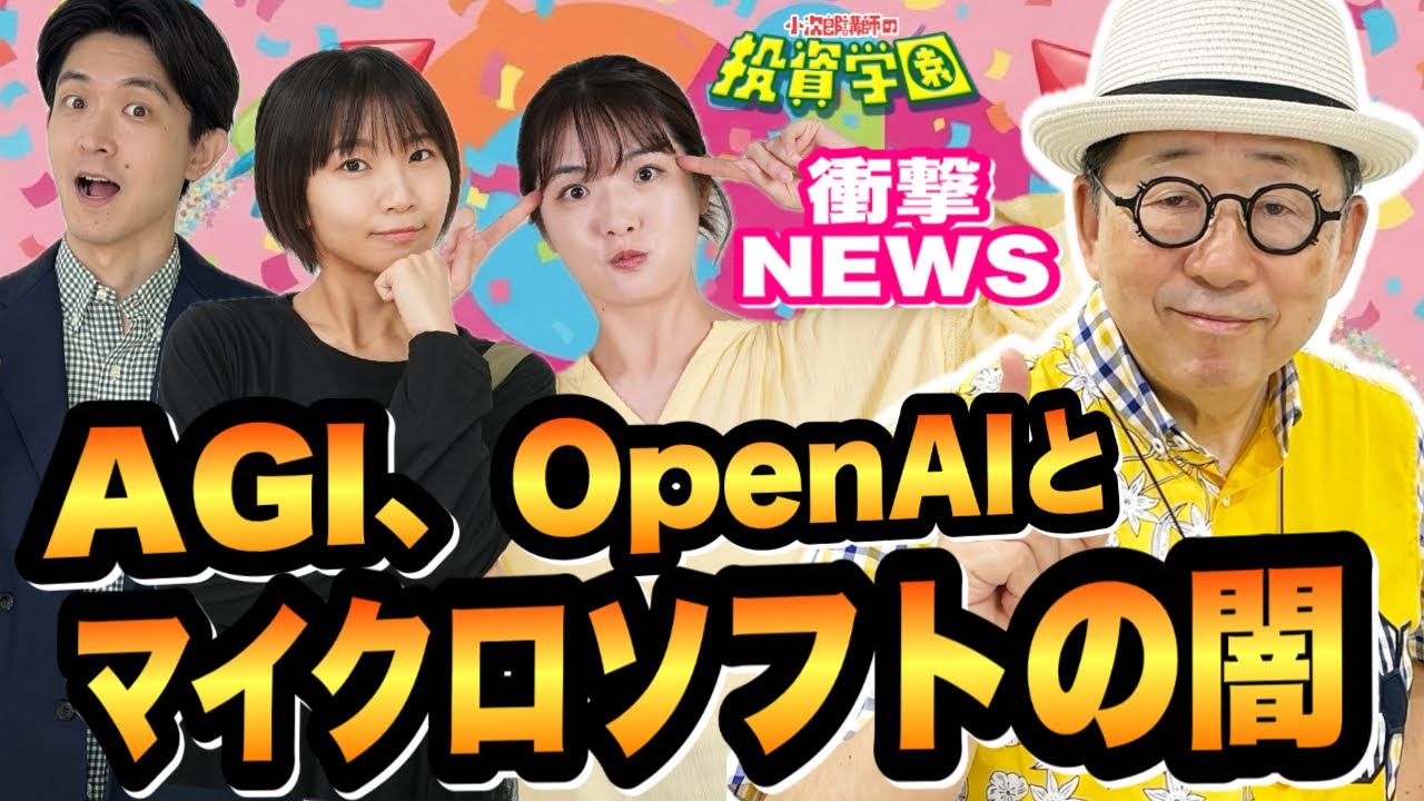 AGI、OpenAIとマイクロソフトの関係