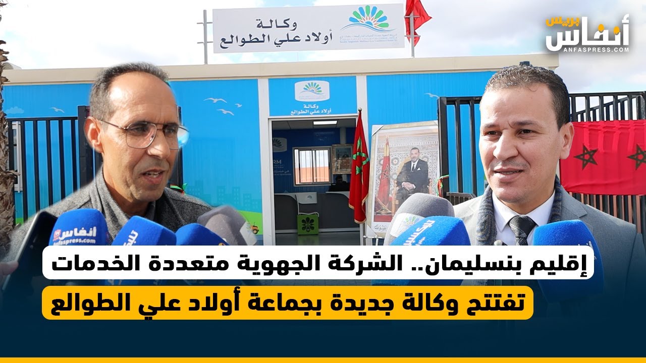 إقليم بنسليمان.. الشركة الجهوية متعددة الخدمات تفتتح وكالة جديدة بجماعة أولاد علي الطوالع