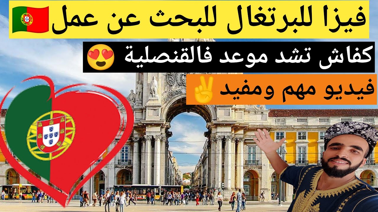 فيزا البحث عن عمل للبرتغال 🇵🇹😍 ها كفاش تشد موعد فالقنصلية البرتغالية 🎊✌️