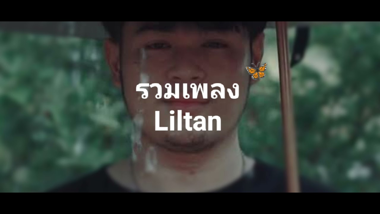 รวมเพลง Liltan | ใหม่ล่าสุด 2021 ในวันที่ฝนพรำ โสดอีกครั้ง เพลงฮิต