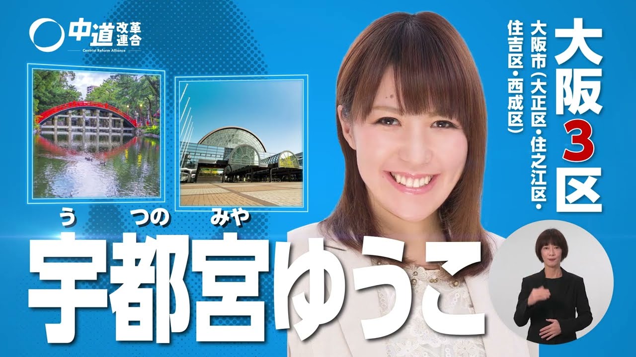 【大阪３区】宇都宮ゆうこ 衆議院議員候補／🟦中道改革連合 公認／大阪市（大正区・住之江区・住吉区・西成区）