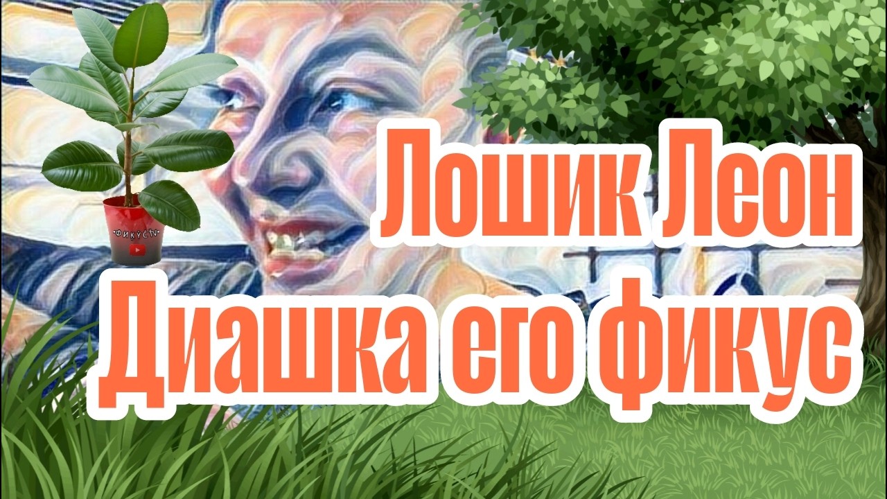 Диана ВонХ куртку заставил отрабатывать.Не на того нарвалась!Подняла тему,а рассуждать не способна.
