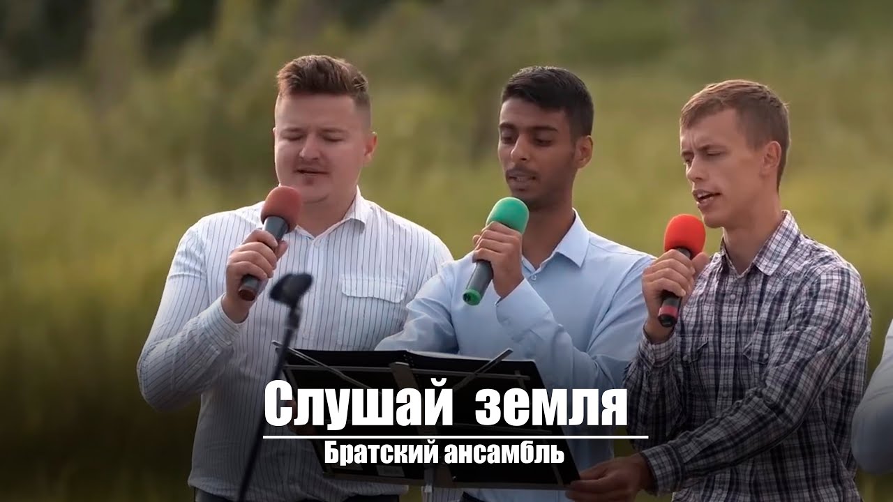 Слушай земля | Христианское пение | г.Барнаул | МСЦ ЕХБ