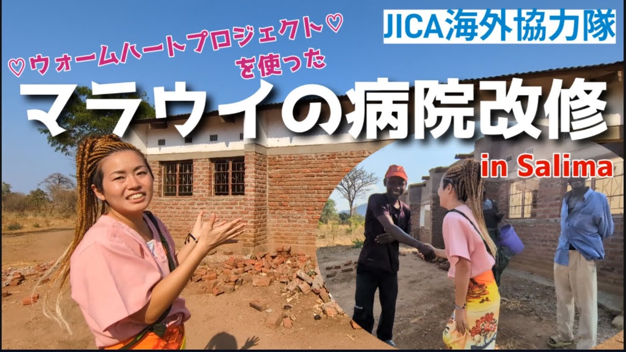 【JICA🇲🇼マラウイ】ウォームハートプロジェクトでサリマの医療環境改善を目指す🔥