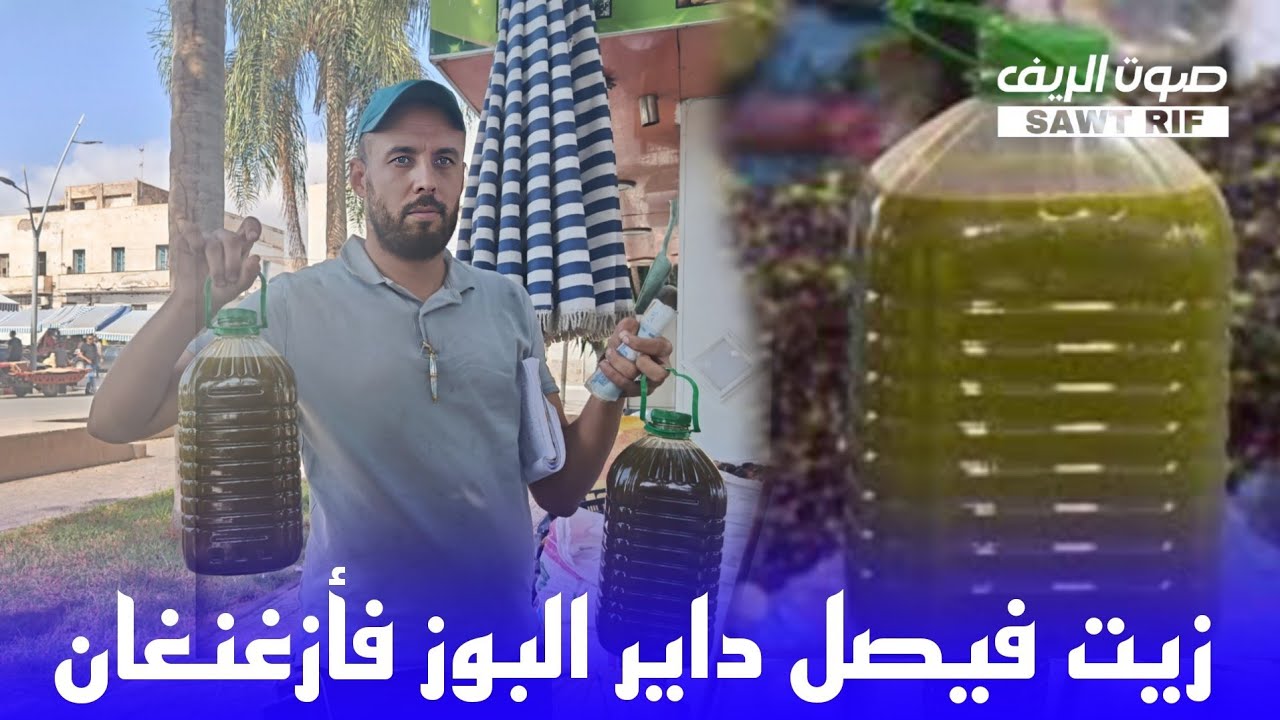 فيصل مول الزيت كيشعل الليل.. جا من بن طيب لأزغنغان باش يوزع الزيت على الناس.