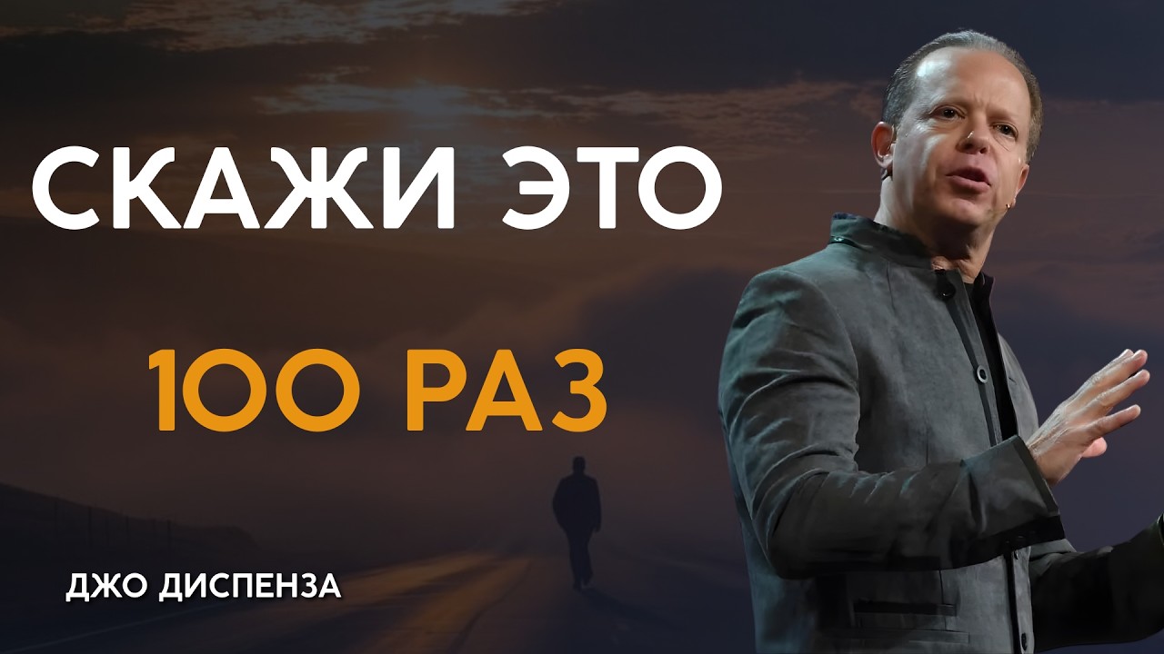 Только 1 минута (Даже невозможное проявится в твоей жизни!) | ДЖО ДИСПЕНЗА