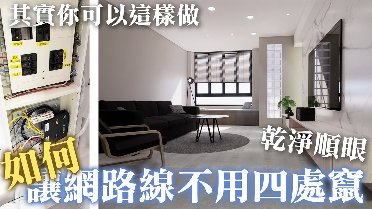 老屋翻新｜如何打造乾淨順眼的全區Wifi住宅 配置弱電箱的重點｜設計師豪哥