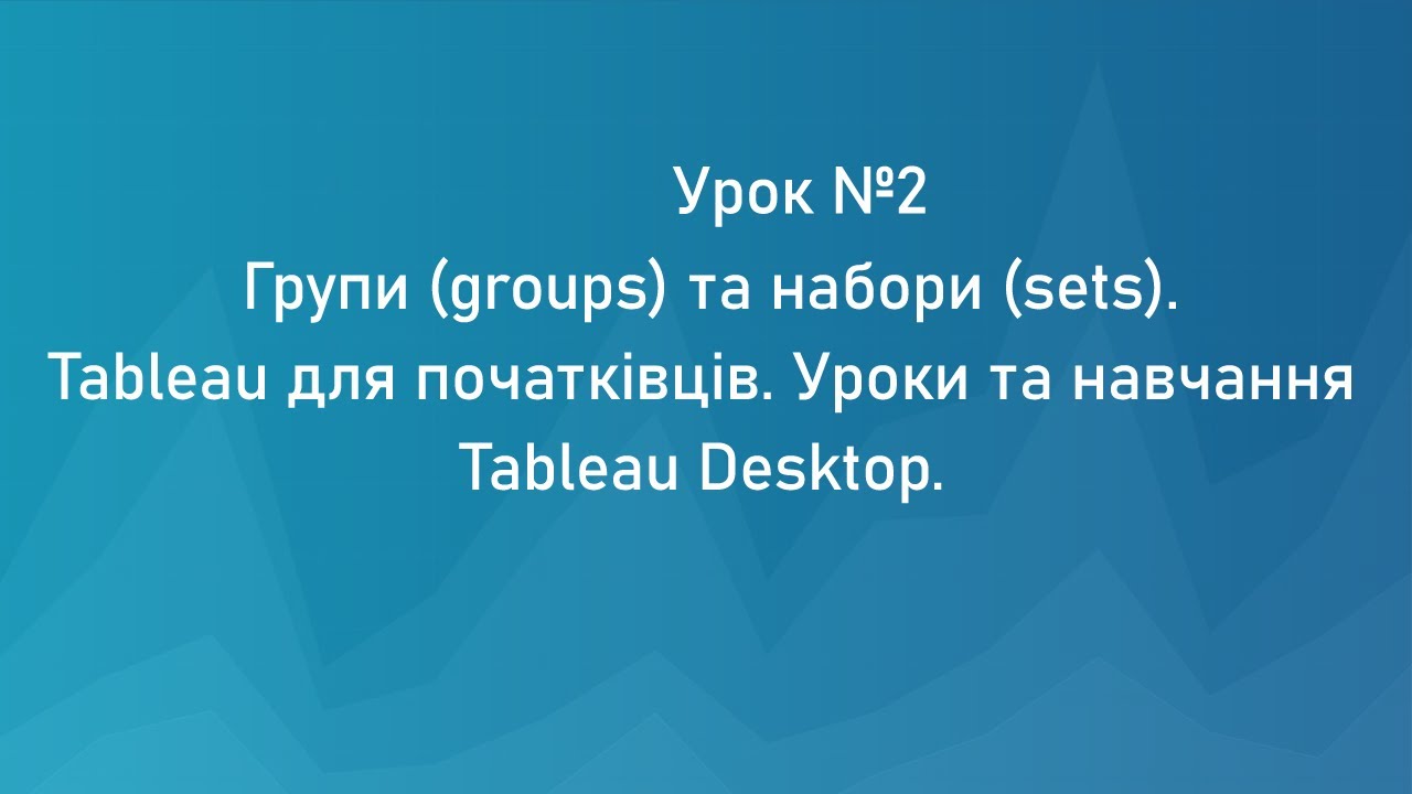 Урок №2. Группы (groups) и наборы (sets). Tableau для начинающих. Уроки и обучение Tableau Desktop.