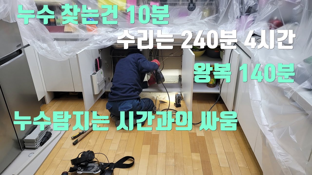 누수 찾는데는 10분 걸렸지만 수리는 4시간 걸리는 이유.누수는 속도와 정확성이 생명