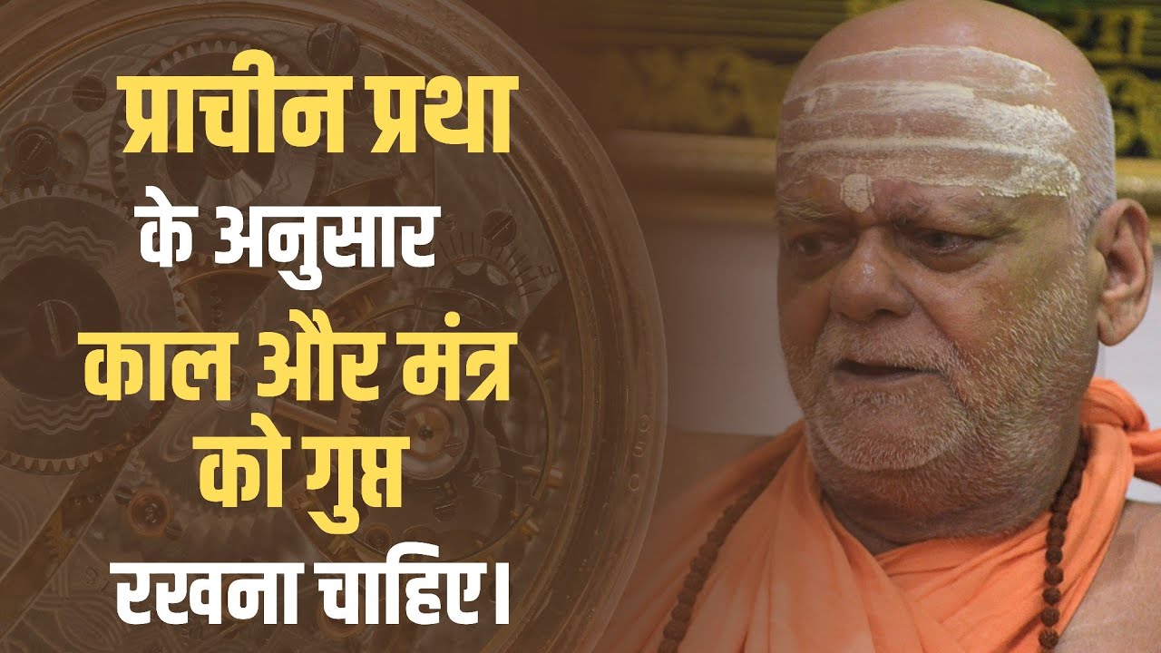 प्राचीन प्रथा के अनुसार काल और मंत्र को गुप्त रखना चाहिए। | Puri Shankaracharya Ji