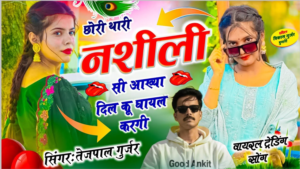 चांदी सोना पार्ट-2👉 छोरी थारी नशीली सी आख्या दिल कू घायल करगी // Singer Tejpal Gurjar,Manraj deewana