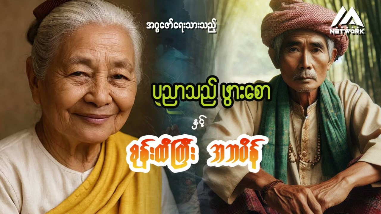 ပညာသည် ဖွားစောနှင့် စုန်းထီးကြီး အဘပိန် | Myanmar Network