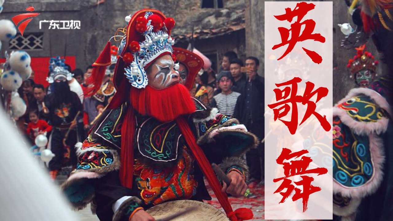 雄姿漫舞!英歌舞,源起中原,历史悠久,集戏剧、舞蹈、武术于一体，极具阳刚之气【岭南记忆】 #粤语