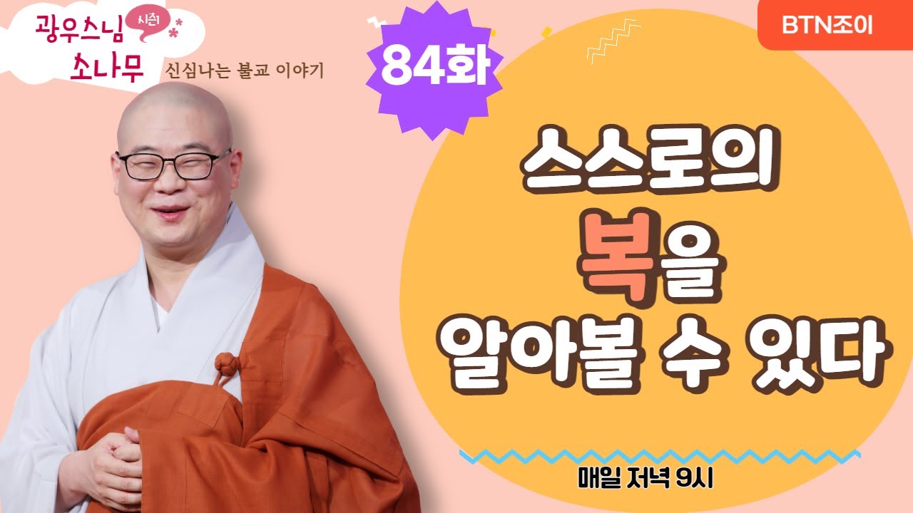 스스로의 복을 알아볼 수 있다ㅣ광우스님의 소나무 시즌1 제84화ㅣ매일저녁 9시(평일)
