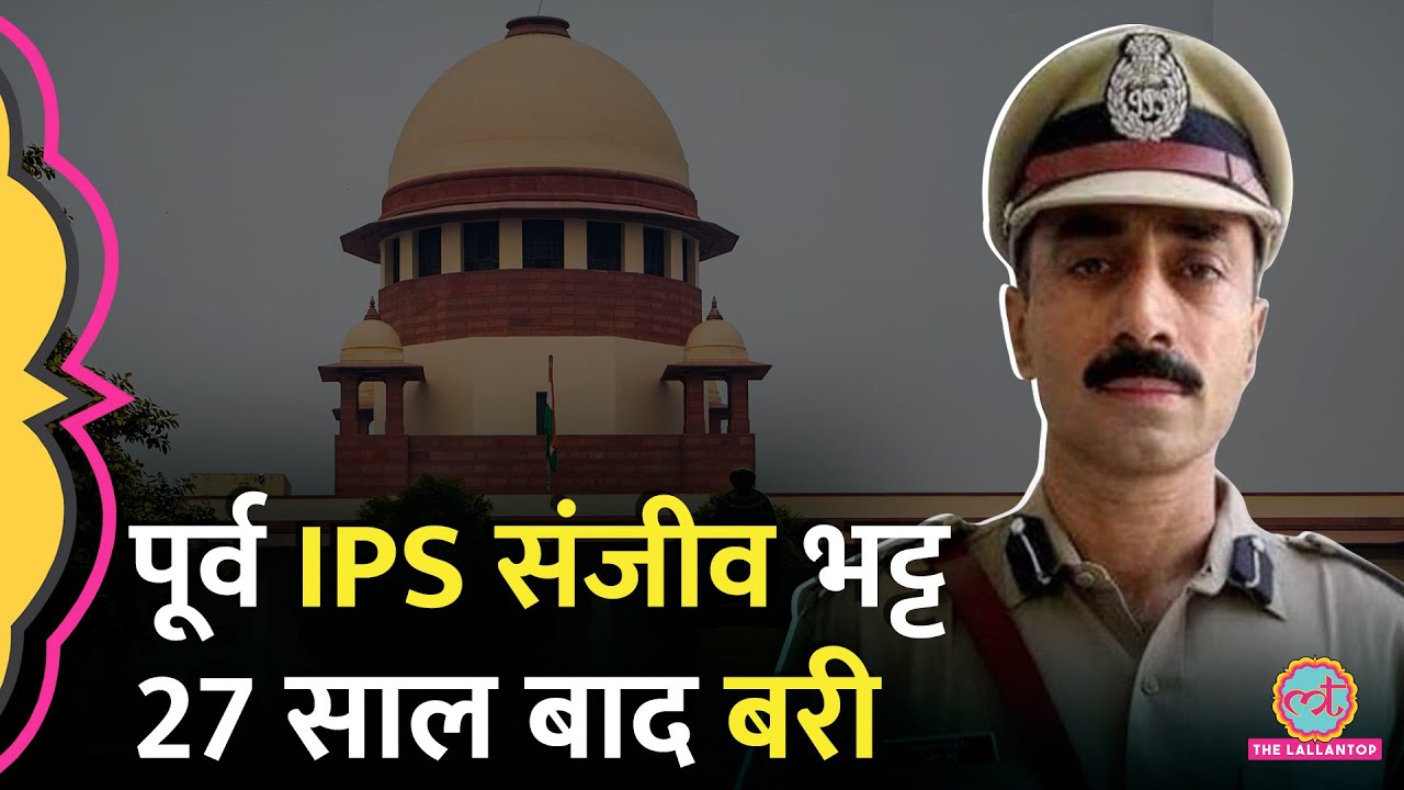 हिरासत में टॉर्चर मामले में पूर्व IPS Sanjiv Bhatt बरी, Court ने किन सबूतों के आधार पर दिया फैसला?