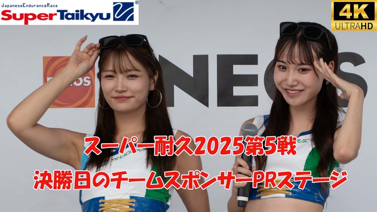 スーパー耐久rd.5 　決勝日のチームスポンサーPRステージ　2025/7/27　オートポリス　レースクイーン　Super Taikyu(Japanese endurance race)　４K