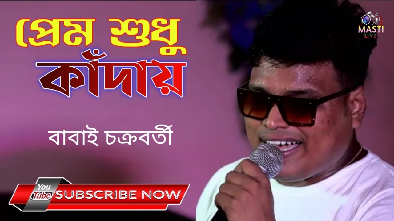 প্রেম শুধু কাঁদয়|Prem sudhu kanday|orchestra song|cover by -babai Chakraborty|masti live