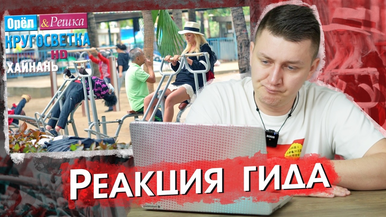 Гид в Санья смотрит «Орёл и Решка» – Хайнань 🌴 ЧТО НЕ ТАК!?