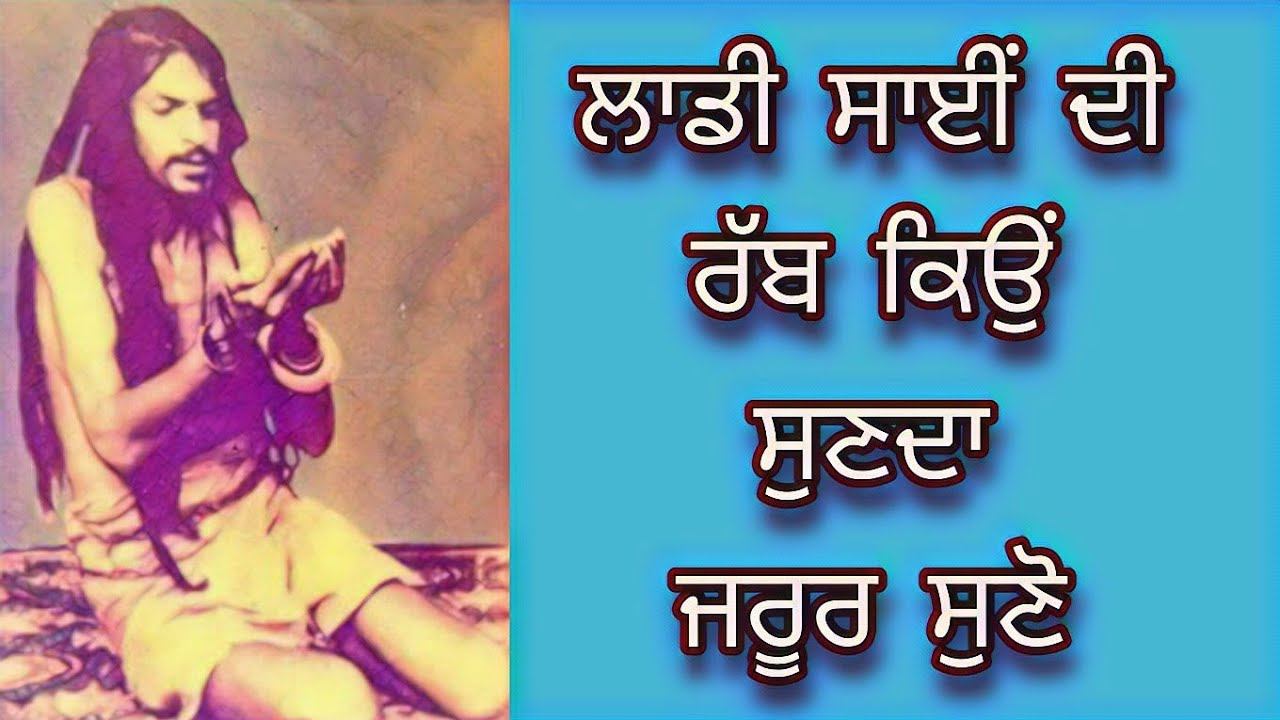 Ladi Sai di rabb kyu sunda | ਲਾਡੀ ਸਾਈਂ ਦੀ ਰੱਬ ਕਿਉੰ ਸੁਣਦਾ | ਜਰੂਰ ਸੁਣੋ | Jai Sai Ladi Shah Ji nakodar