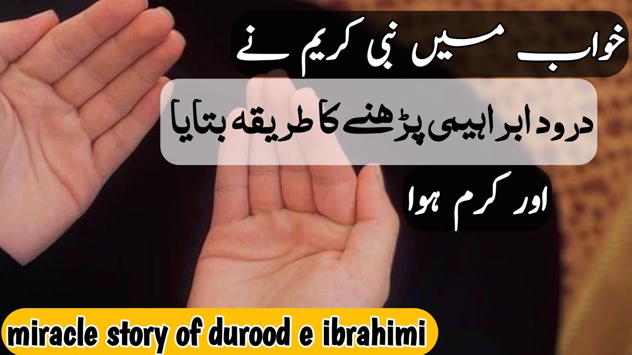 Special way to recite the durood e ibrahimi | miracle story darood