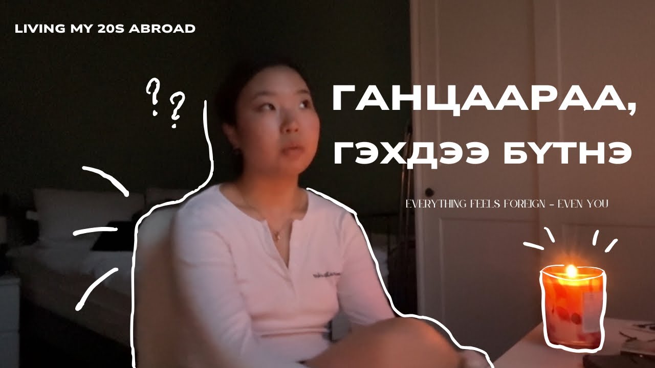 Ганцаараа байхдаа өөртөө хэлэх зүйлс❤️‍🩹 | Living my 20s abroad