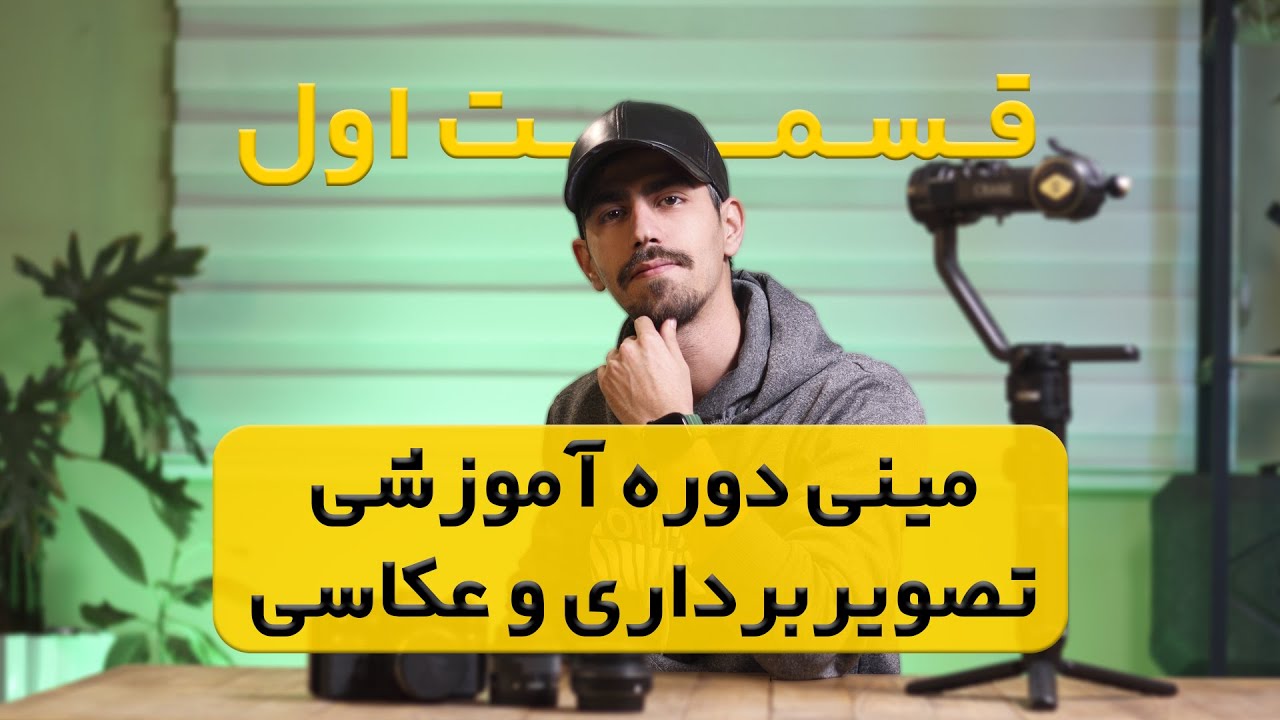 اگه میخوای فیلمبردار بشی این دوره رو ببین بهترین دوره آموزش فیلمبرداری و عکاسی رایگان