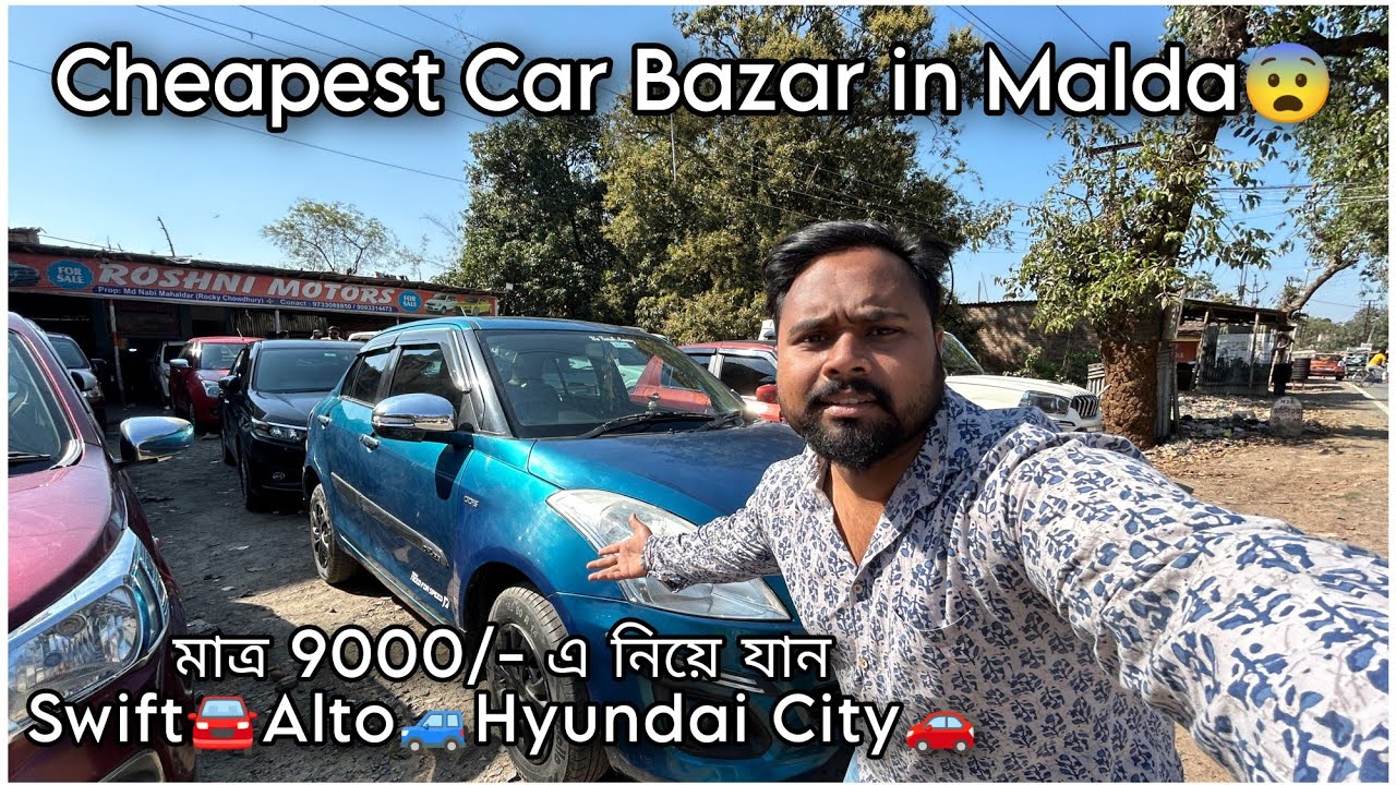Cheapest Car Bazar in Malda😨90000/- এ নিয়ে যান Swift🚘Alto🚙Hyundai City🚗Roshni Motors Kaliachak