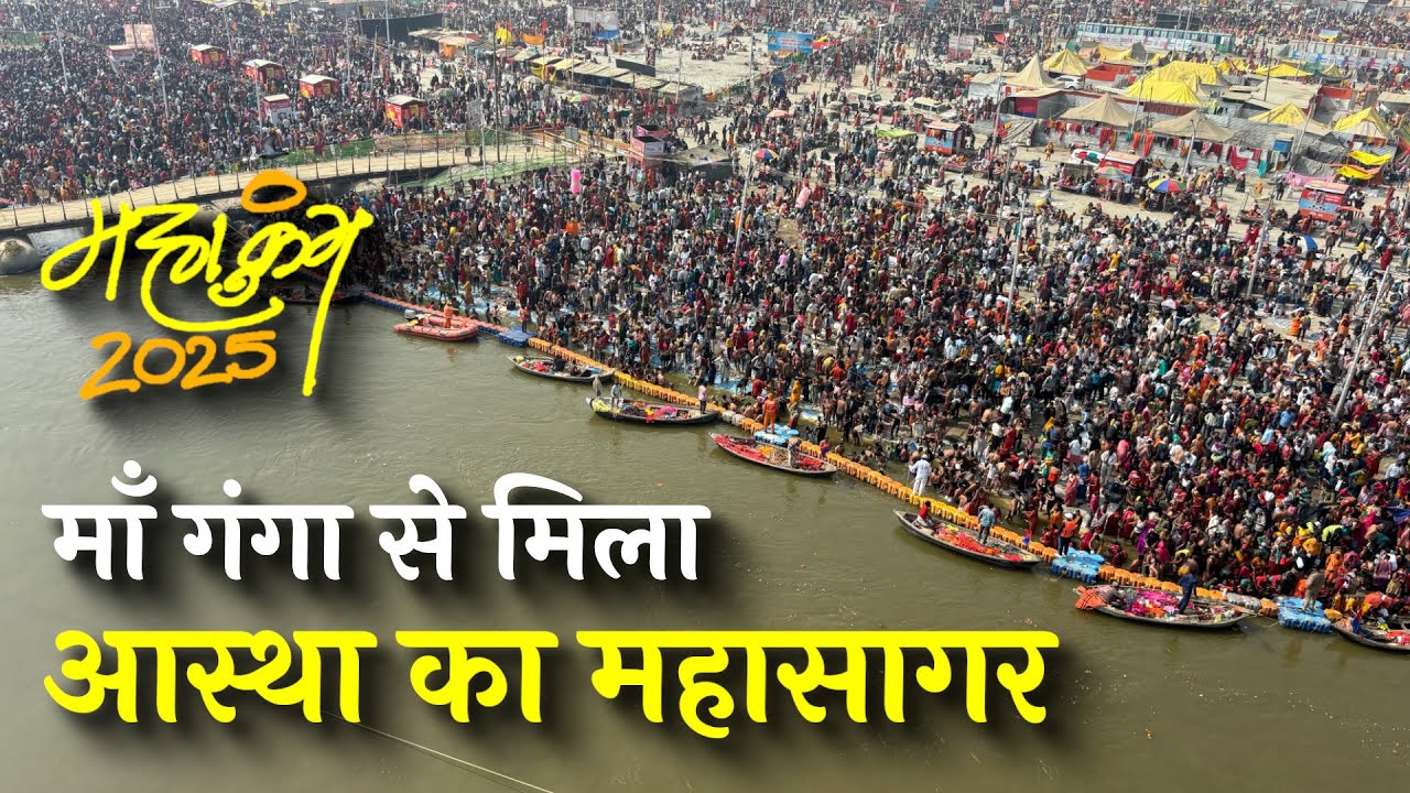 प्रयागराज महाकुंभ | मौनी अमावस्या पर माई गंगा से मिला आस्था का महासागर | महोत्सव ने मृत्यु भी देखी