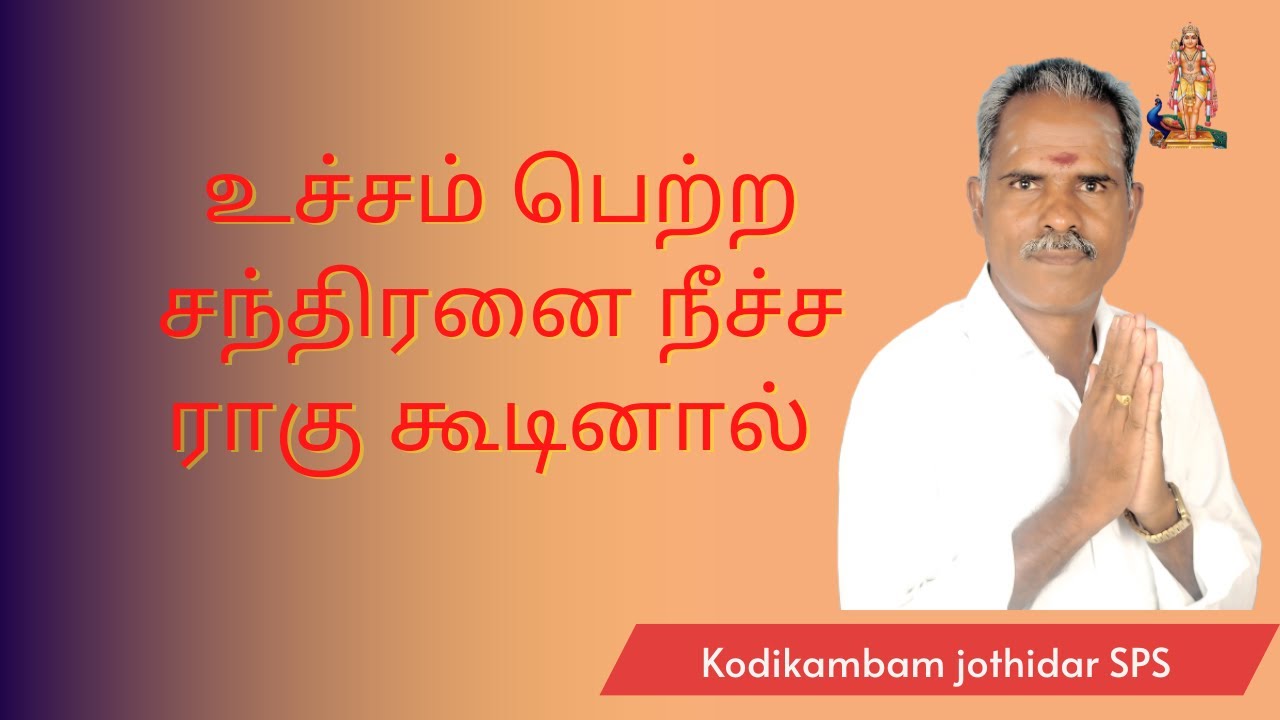 உச்சம் பெற்ற சந்திரனை நீச்ச ராகு கூடினால் | ஜாதகத்தில் சந்திரன் #சந்திரன் | ராகு உச்சம் பெற்றால்