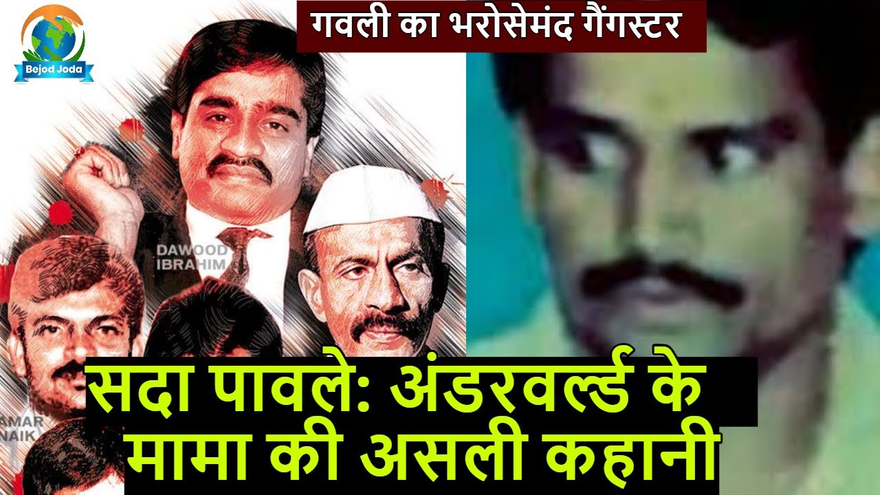 गैंगस्टर Sada Pawle की पूरी कहानी | Mumbai Underworld के मामा को जानिए | Arun Gawli | Bejod Joda