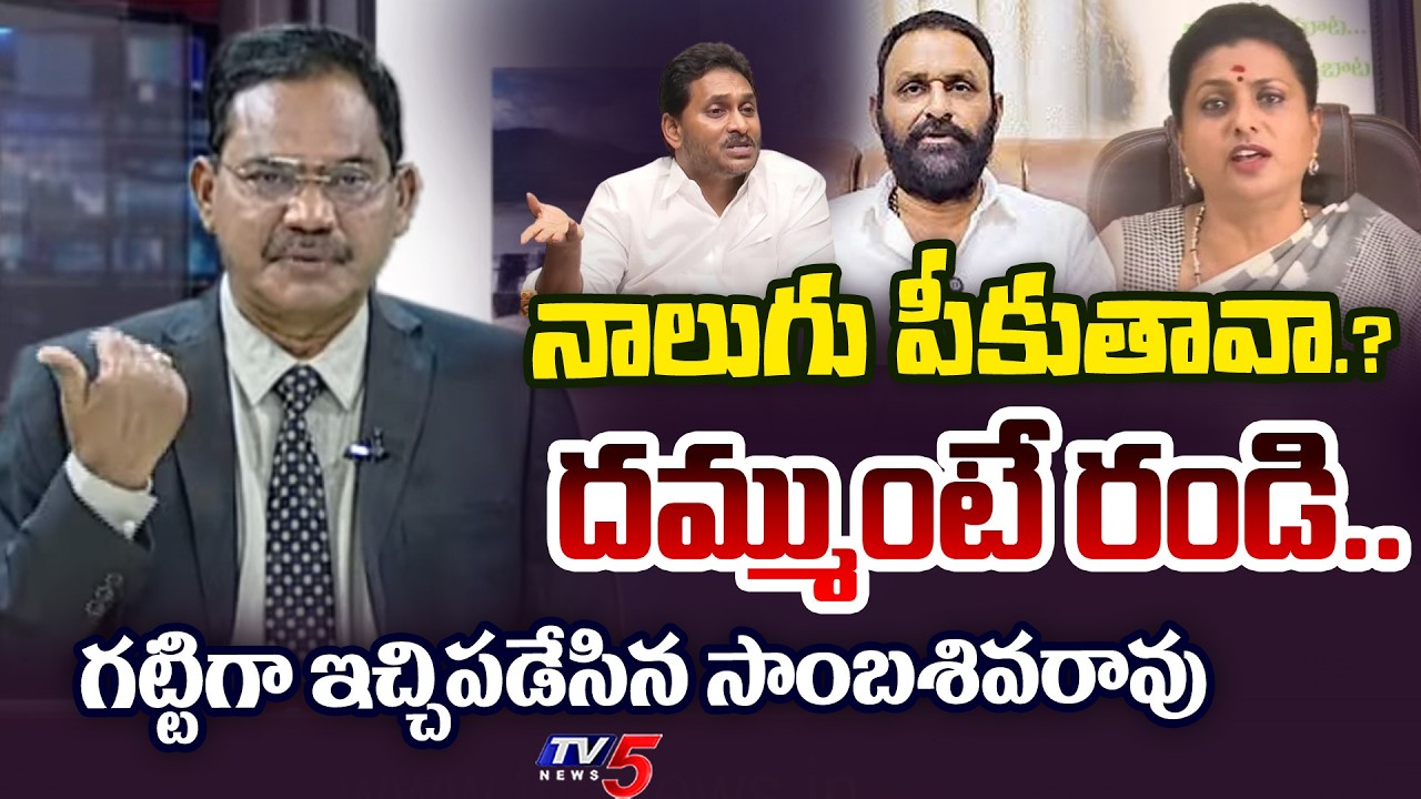 TV5 Sambasiva Rao Powerful INTRO of TOP Story Debate | RK Roja | Kodali Nani | YS Jagan | TV5 News