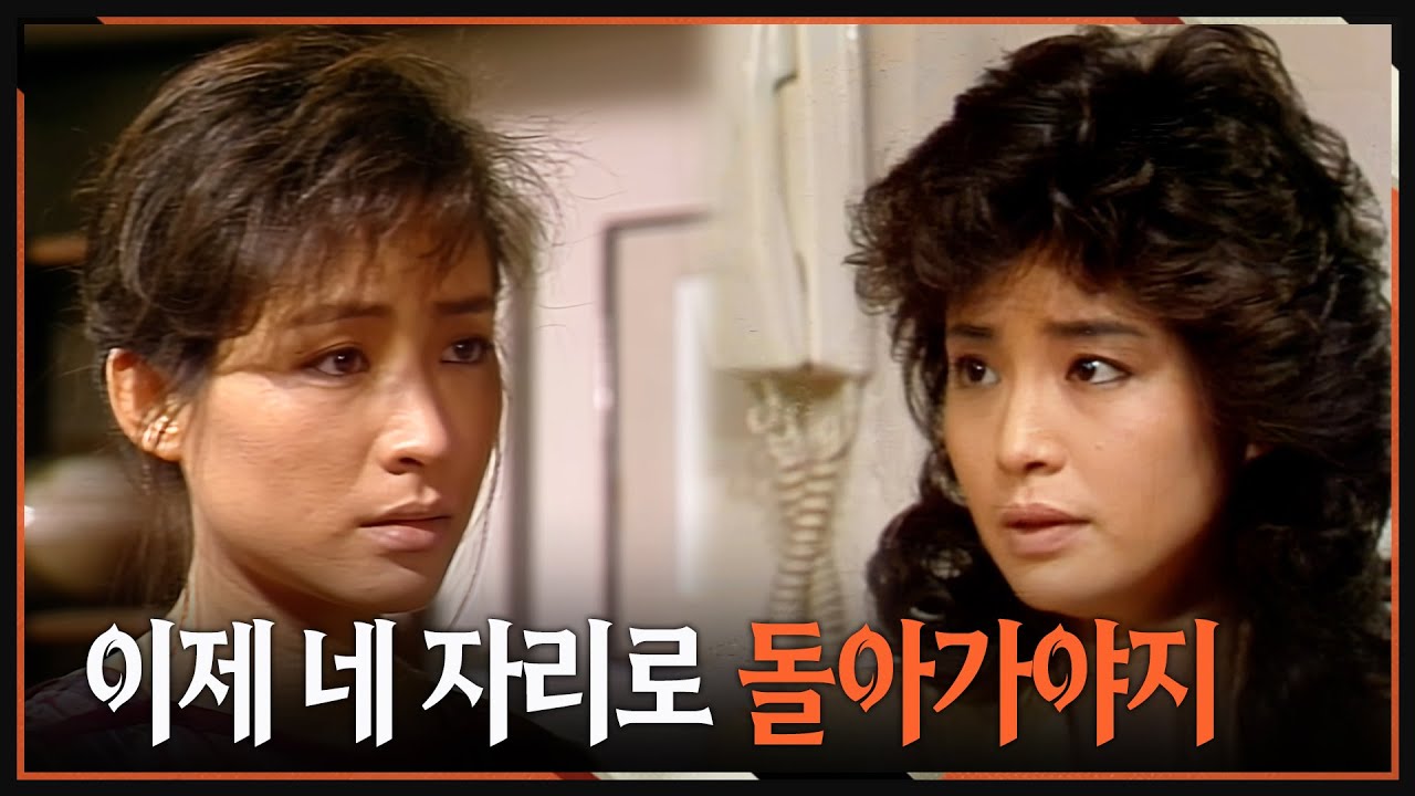[#사랑과진실2] 제27회 | 이제 제자리로 돌아갈 시간이다   🔥  MBC 19850421 방송