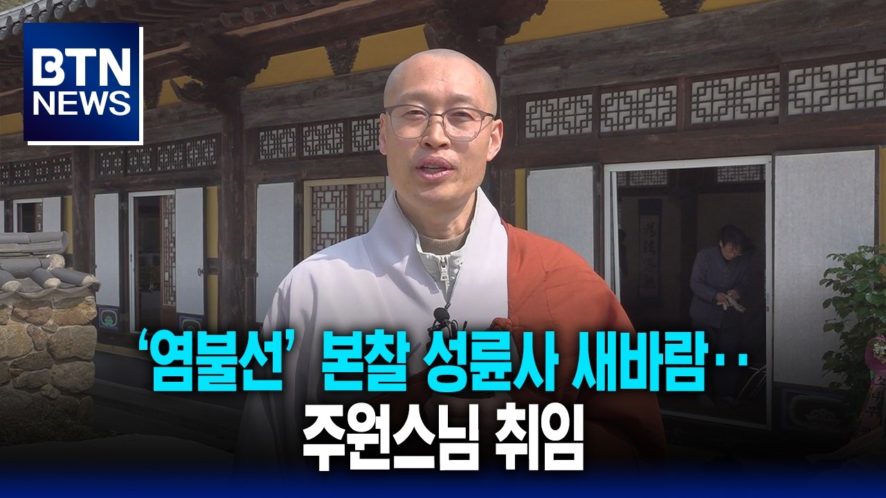 [BTN뉴스] &lsquo;염불선&rsquo; 본찰 성륜사 새바람‥주원스님 취임