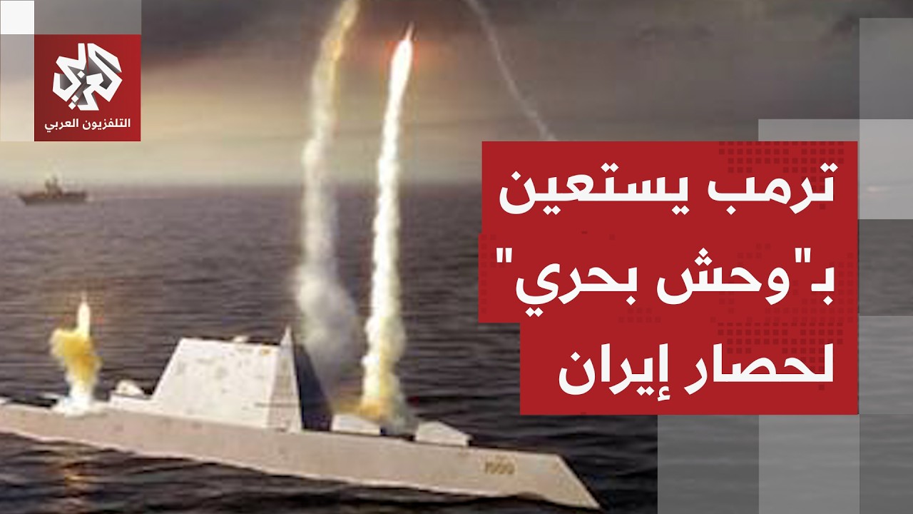 العالم يدخل أعقد مواجهة جيوسياسية.. مدمرة أميركية ضخمة تدخل الصراع في مضيق هرمز