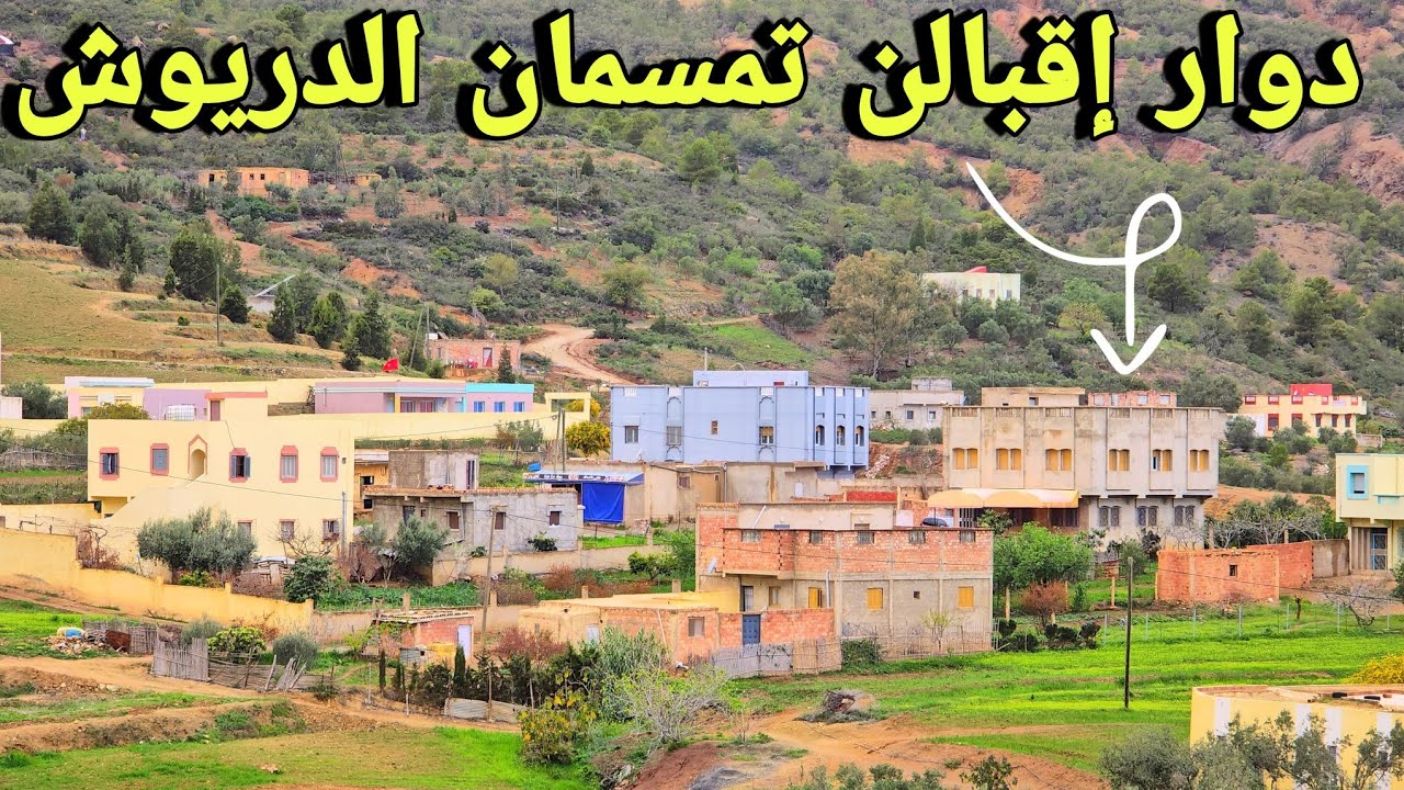 جمال جبال الريف الشامخة،سبحان الله بعد أمطار الخير مناضر خلابة من دوار إقبالن جماعة تمسمان الدريوش🤩