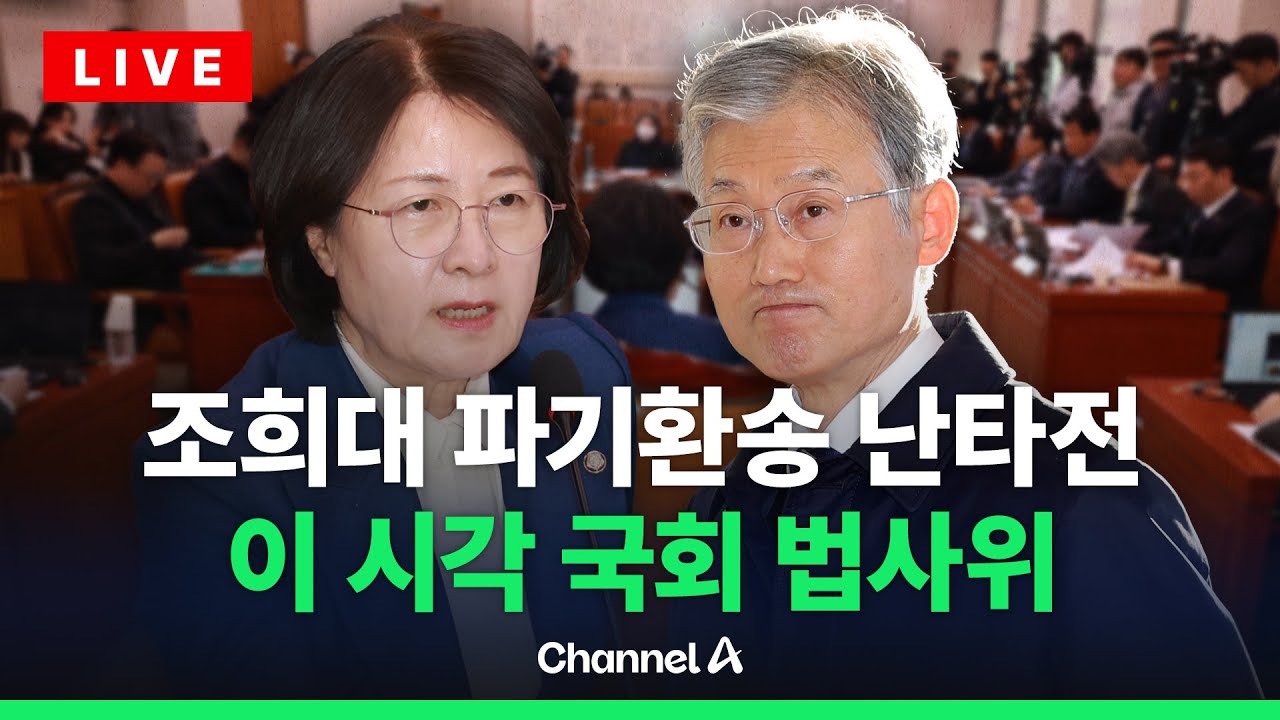 [🔴라이브를 켜라] '이재명 대통령 파기환송' 대충돌…이 시각 국회 법사위 / 채널A