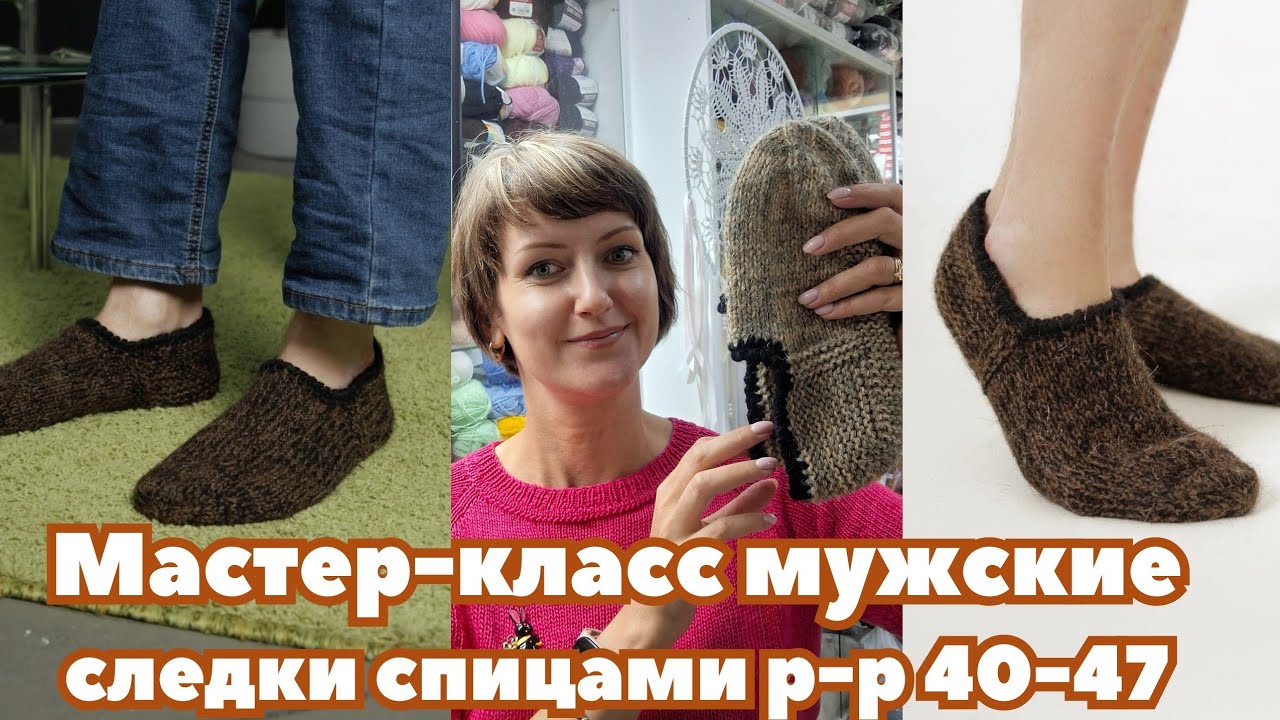 Мастер-класс по вязанию мужских шерстяных следков спицами. #следки #мастеркласс #следкиспицами 