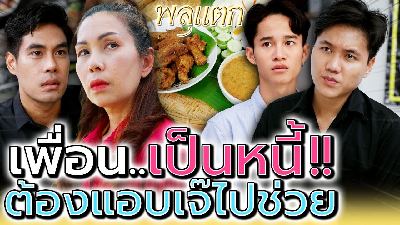 เมื่อเพื่อนเป็นหนี้..เลยต้องแอบเจ๊ไปช่วย !! (ละครสั้น) - พลุแตก แชนแนล