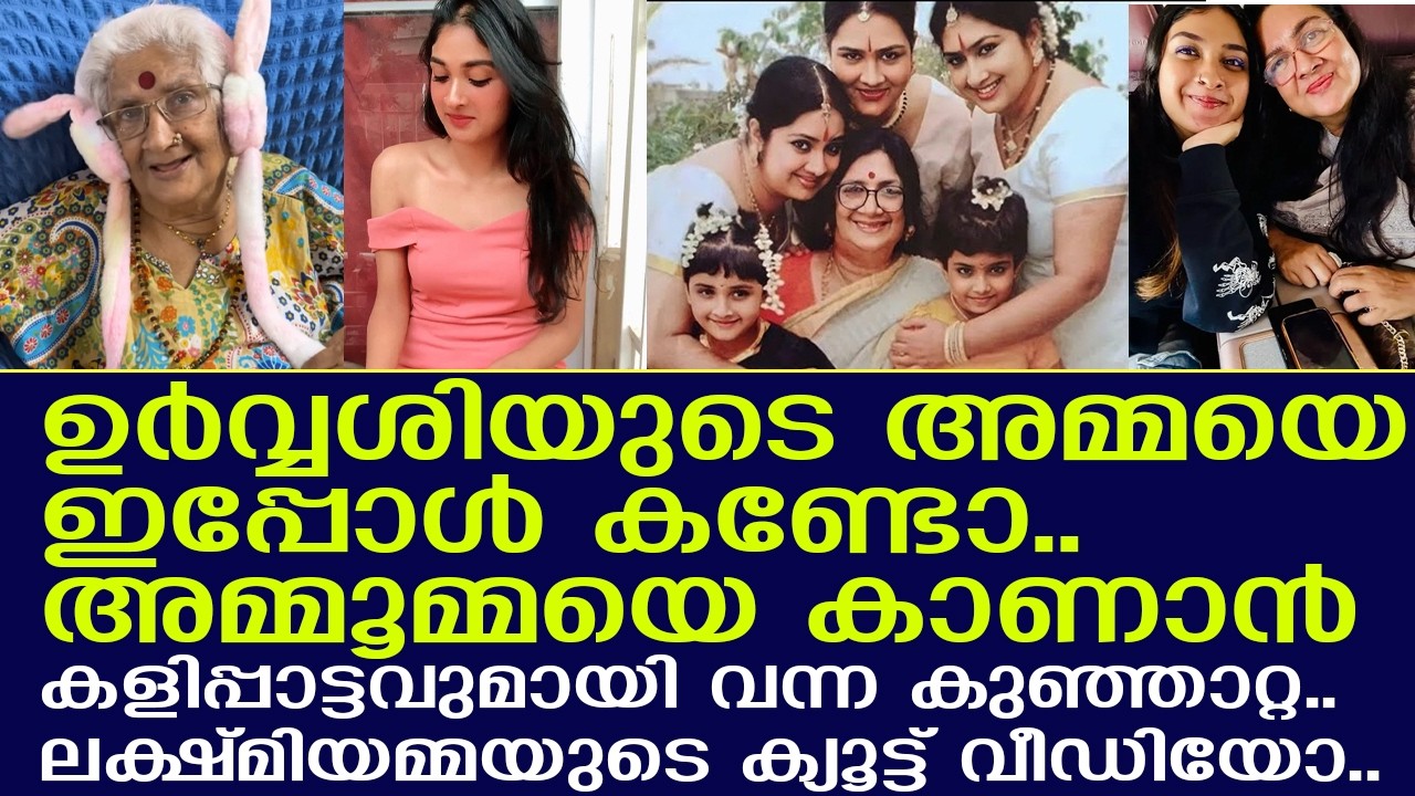 ഉര്‍വ്വശിയുടെ അമ്മയെ ഇപ്പോള്‍ കണ്ടോ.. അമ്മൂമ്മയ്ക്ക് കളിപ്പാട്ടവുമായി കുഞ്ഞാറ്റ..!  | Lakshmiyamma |