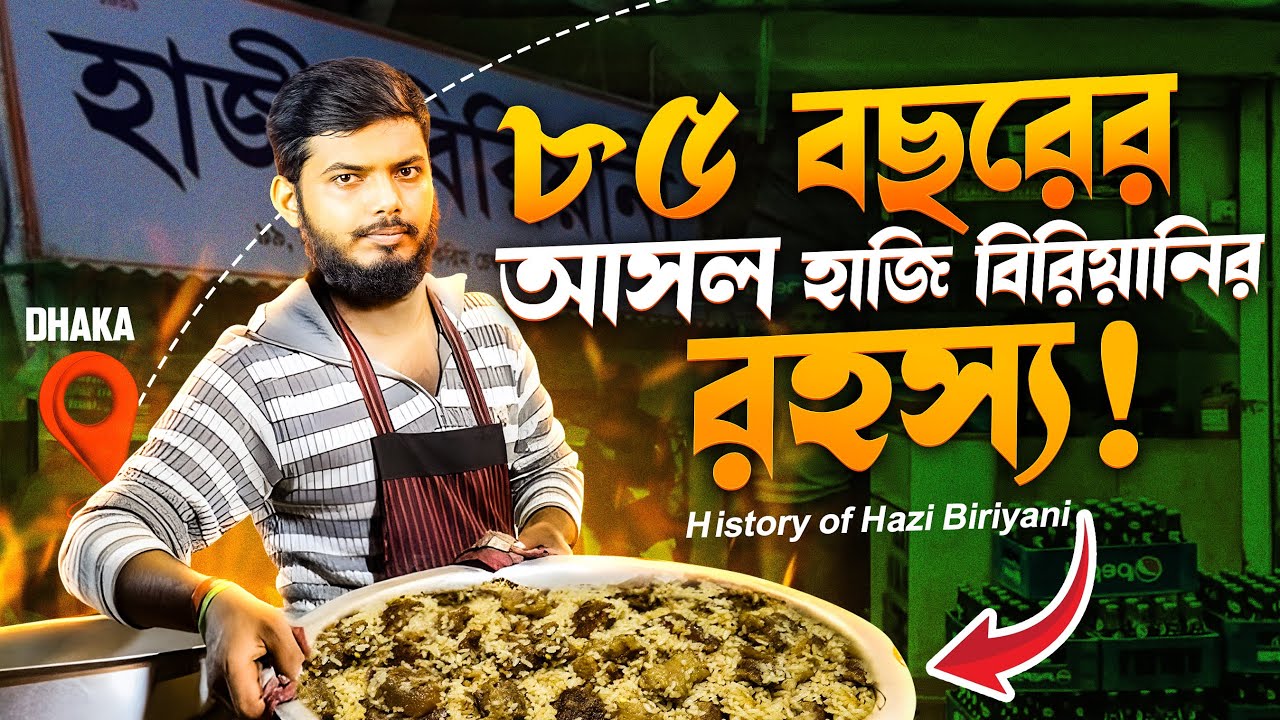 পুরান ঢাকার হাজীর বিরিয়ানি কিভাবে ৮৫ বছর ধরে ব্যবসা করছে?